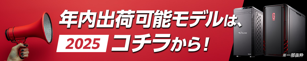 【2025年】年内出荷可能モデル