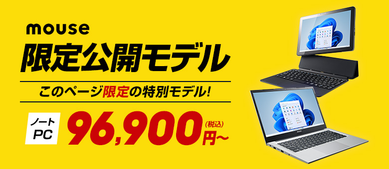 mouseブランド 限定公開モデル