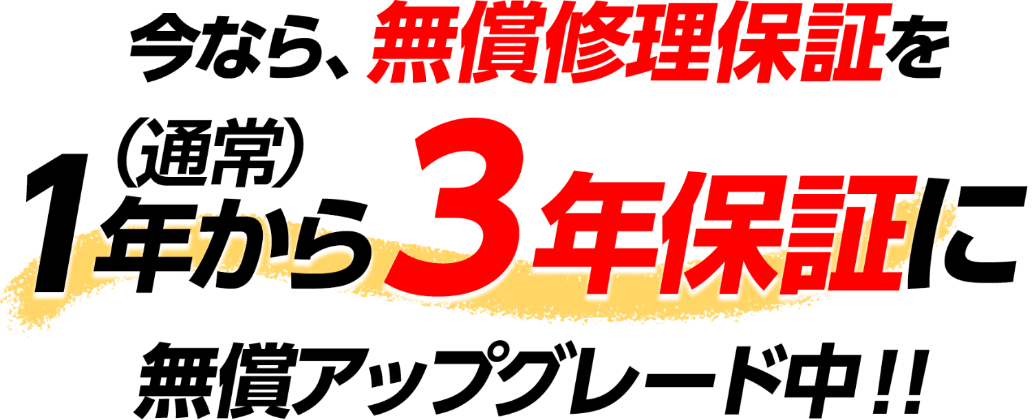 3年保証無償アップグレードキャンペーン