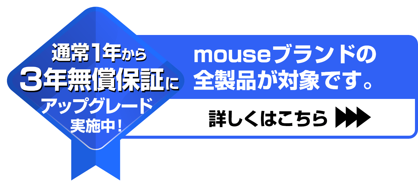 通常1年から3年無償保証にアップグレード実施中！mouseブランドの全製品が対象です。