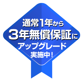 通常1年から3年無償保証にアップグレード実施中！