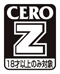 CEROレーティングマーク