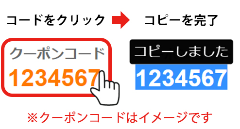 クーポンご利用方法手順1