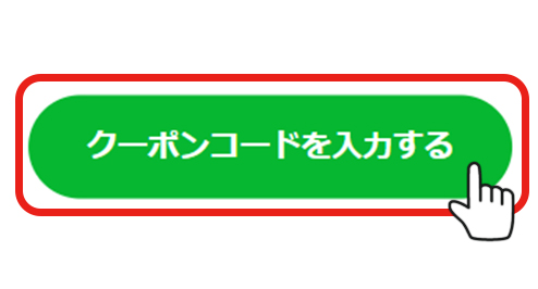 クーポンご利用方法手順2