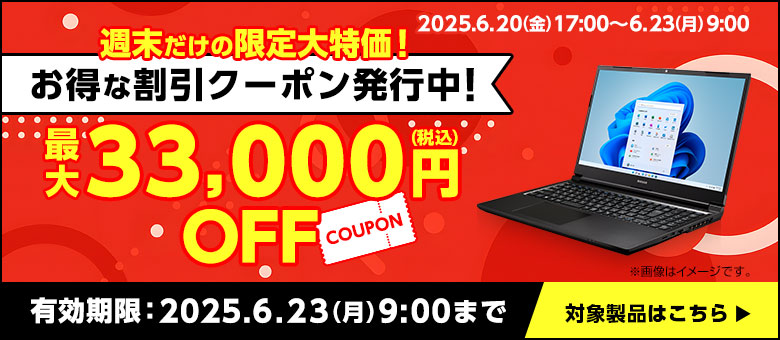 週末限定クーポン