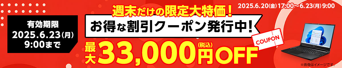 週末限定クーポン対象製品