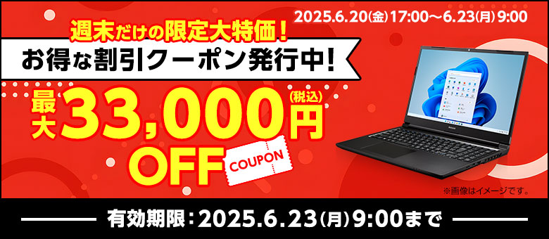 週末限定クーポン対象製品