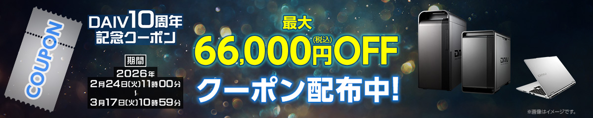【DAIV】10周年記念クーポン