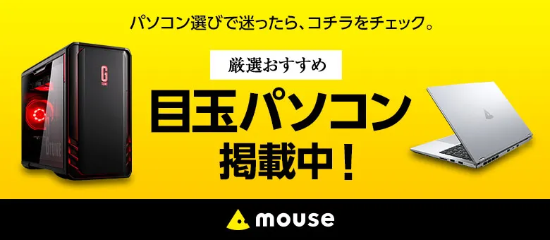 見逃せない！目玉パソコン掲載中