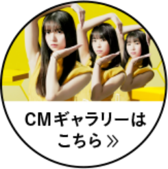 CMギャラリーはこちら