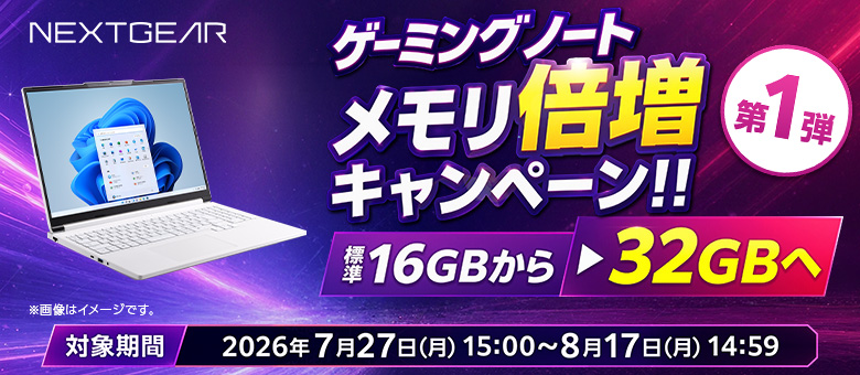 【NEXTGEAR】ゲーミングノート メモリ倍増キャンペーン
