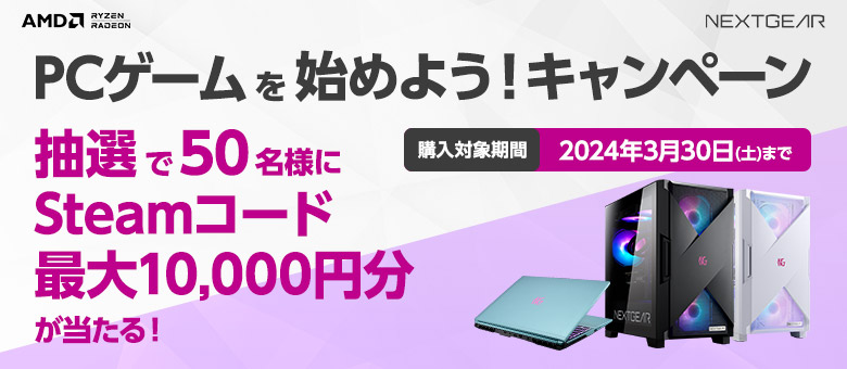 NEXTGEAR PCゲームを始めよう！キャンペーン