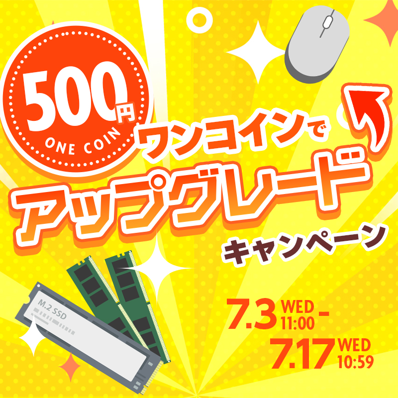 ワンコインでアップグレードキャンペーン