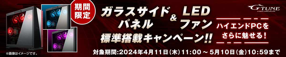 G-Tune ガラスサイドパネル&LEDファン無償アップグレードキャンペーン