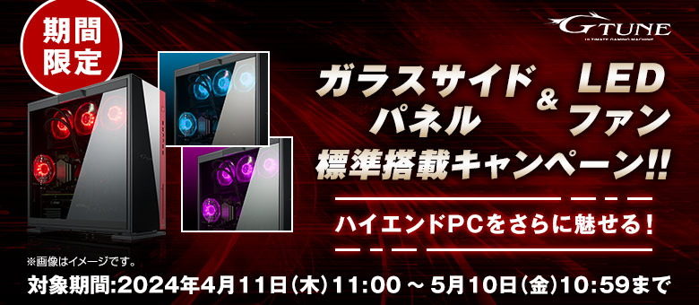 G TUNE ガラスサイドパネル&LEDファン無償アップグレードキャンペーン