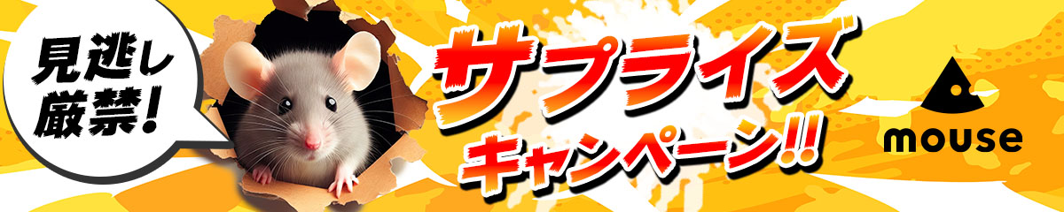 見逃し厳禁！マウスコンピューターのサプライズキャンペーン