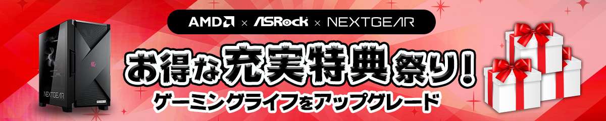 AMD ASRock NEXTGEAR お得な充実特典祭り!