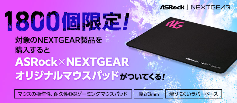 ASRock×NEXTGEARオリジナルマウスパッドがついてくる!