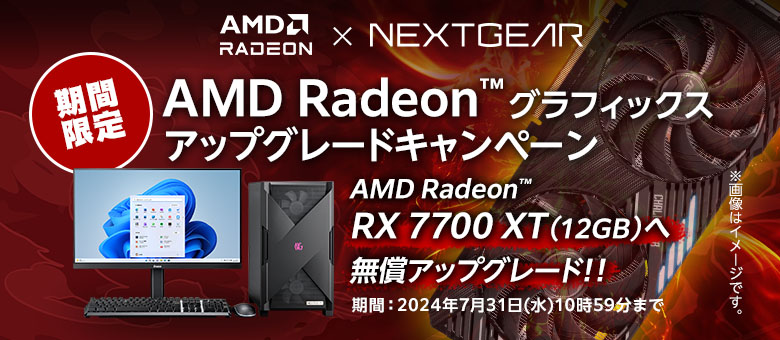 AMD Radeon グラフィックスアップグレードキャンペーン