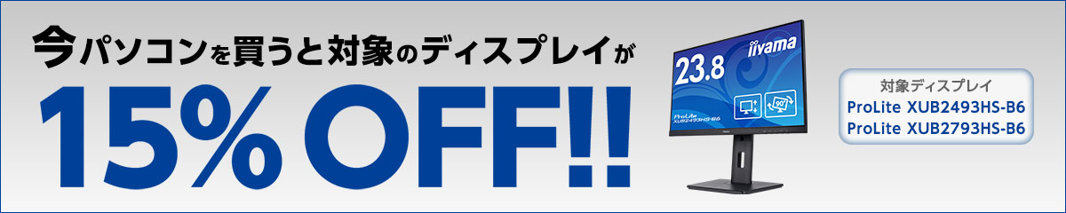 今パソコンを買うと対象のディスプレイが15%OFF