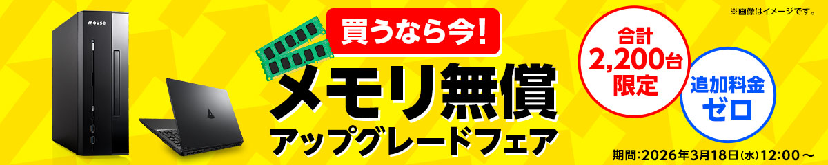 買うなら今！メモリ無償アップグレードフェア