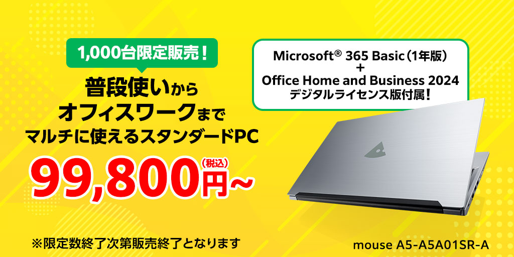 1000台限定販売!普段使いからオフィスワークまでマルチに使えるスタンダードPC 99800円～