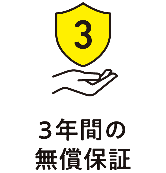3年間の無償保証
