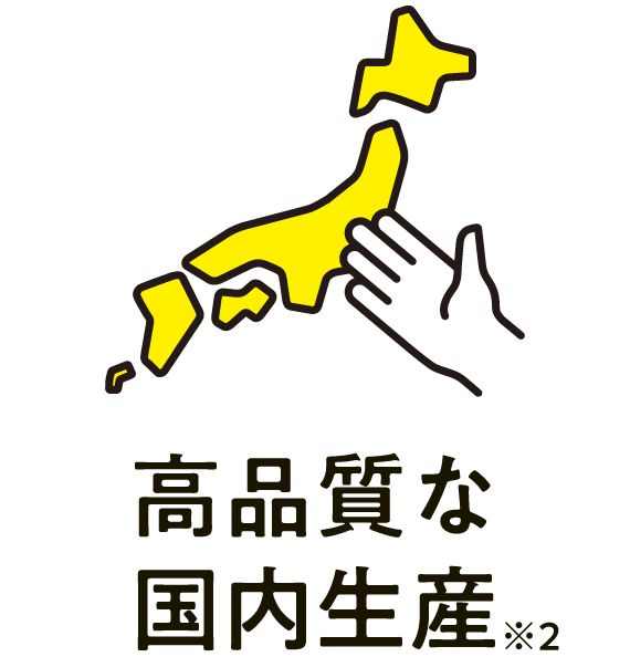 高品質な国内生産