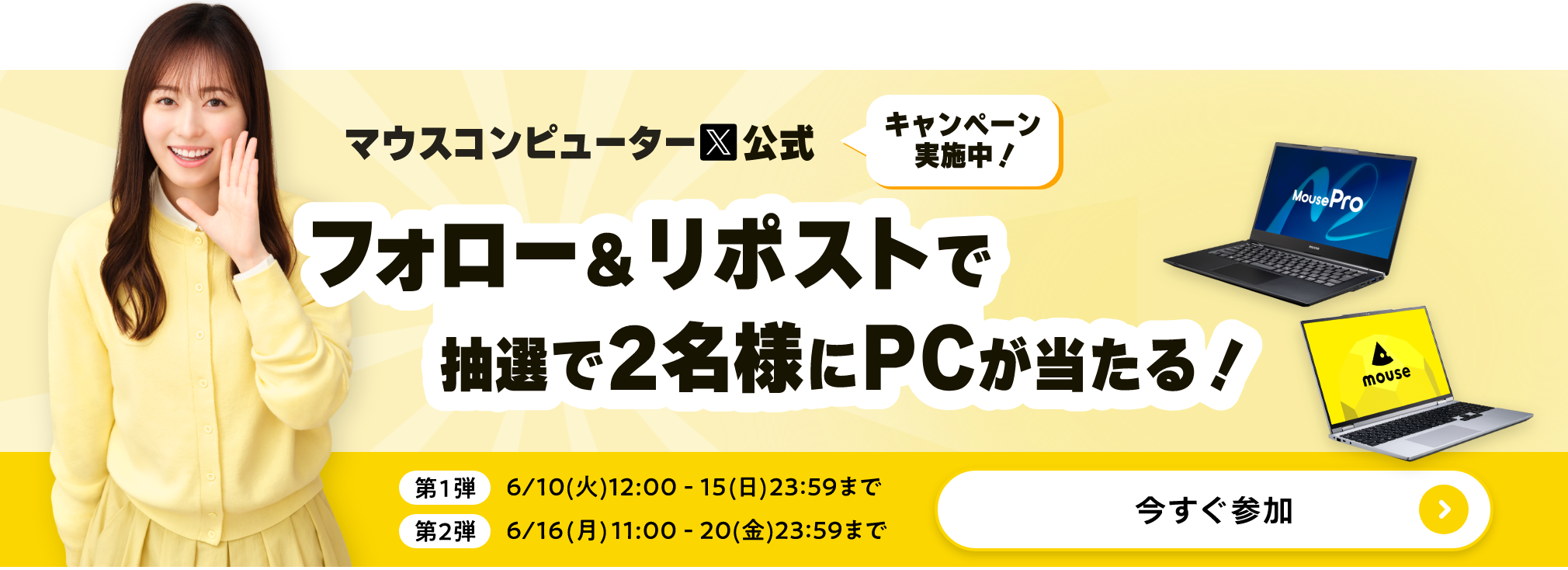 キャンペーン実施中!フォロー&リポストで抽選で2名様にPCが当たる!