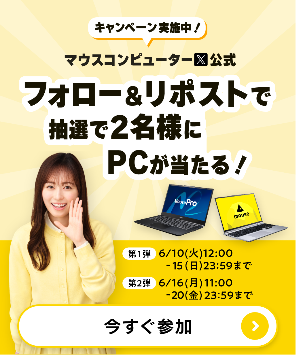 キャンペーン実施中!フォロー&リポストで抽選で2名様にPCが当たる!