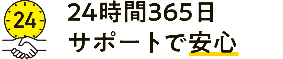 24時間365日サポートで安心