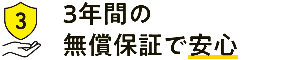 3年間の無償保証で安心