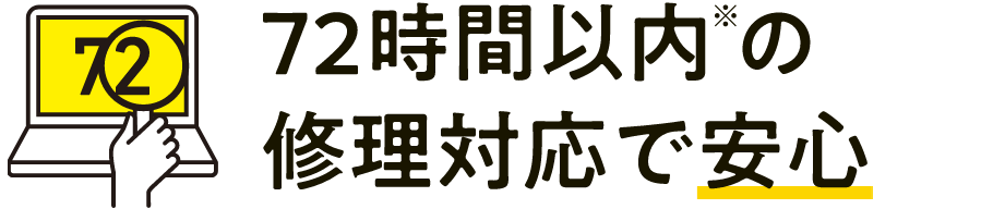 72時間以内の修理対応で安心