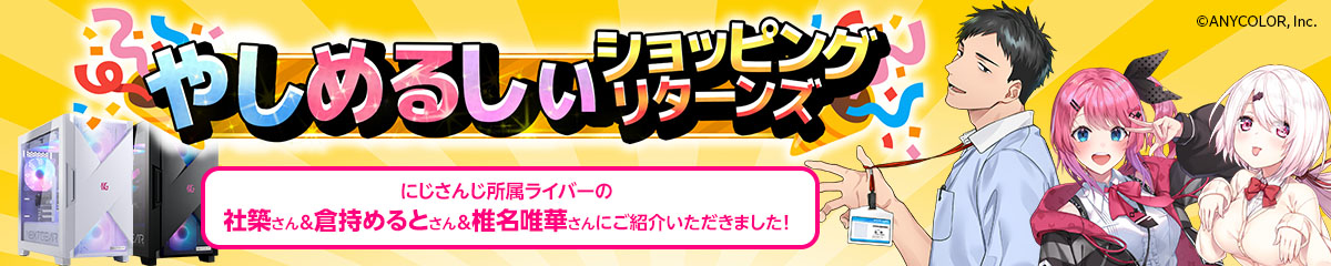 やしめるしぃショッピングリターンズでご紹介いただきました