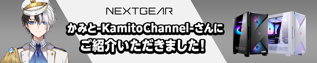 かみと-Kamito Channel-さんにご紹介いただきました！