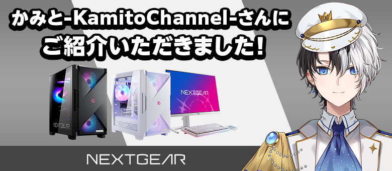 かみと-Kamito Channel-さんにご紹介いただきました！