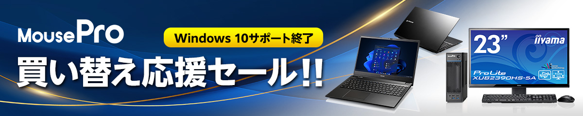 【MousePro】Windows 10 サポート終了 買い換え応援キャンペーン
