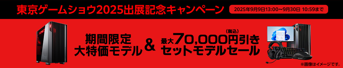 PC表示 東京ゲームショウ2025出展記念キャンペーン 2025年9月30日10時59分まで大特価モデル・セットモデルセール
