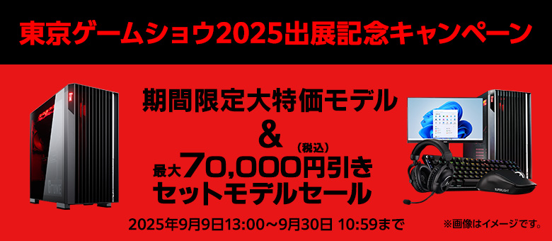TGS出展記念キャンペーン