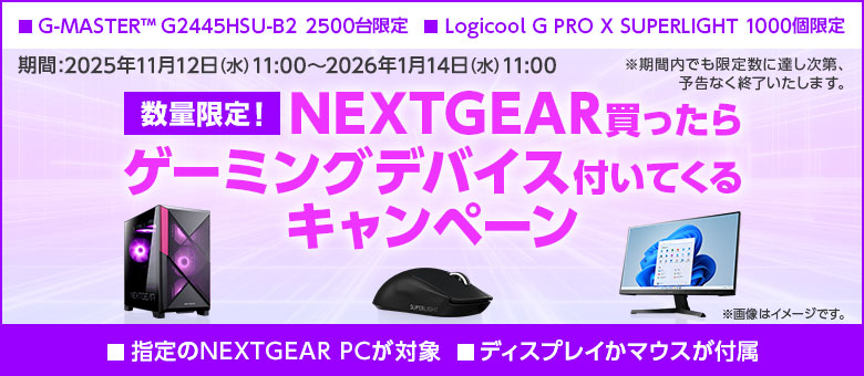 NEXTGEAR買ったらゲーミングデバイス付いてくるキャンペーン
