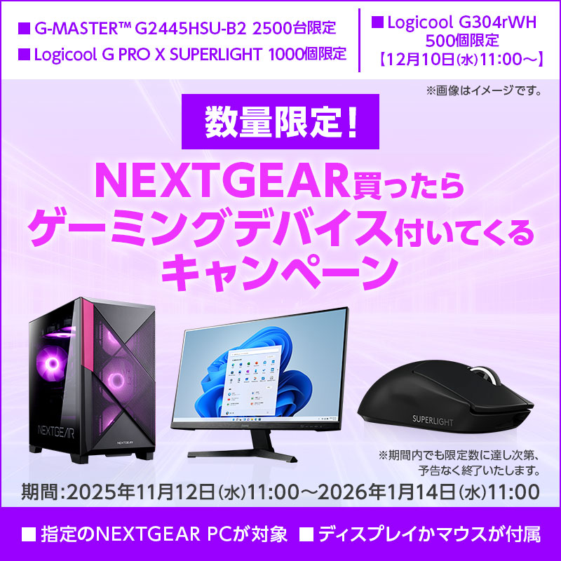NEXTGEAR買ったらゲーミングデバイス付いてくるキャンペーン