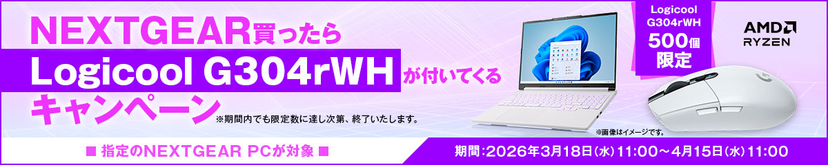 NEXTGEAR買ったらLogicool G304rWHが付いてくるキャンペーン