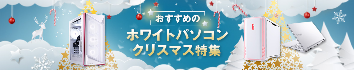 ホワイトパソコン クリスマス特集