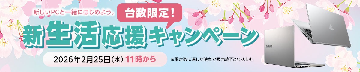 mouse・DAIV 新生活応援キャンペーン PCバナー