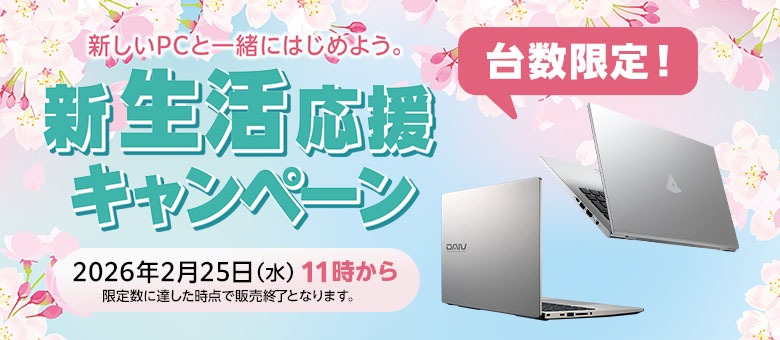 mouse・DAIV 新生活応援キャンペーン SPバナー