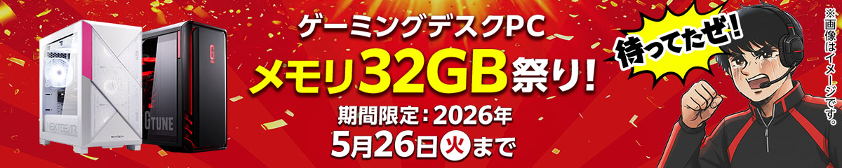 G TUNE / NEXTGEAR ゲーミングデスクPC メモリ32GB祭り