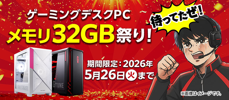 G TUNE / NEXTGEAR ゲーミングデスクPC メモリ32GB祭り