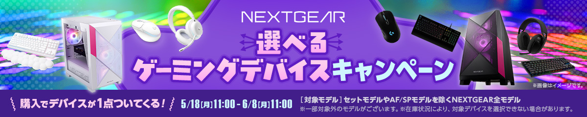 選べるゲーミングデバイスキャンペーン【NEXTGEAR】PC