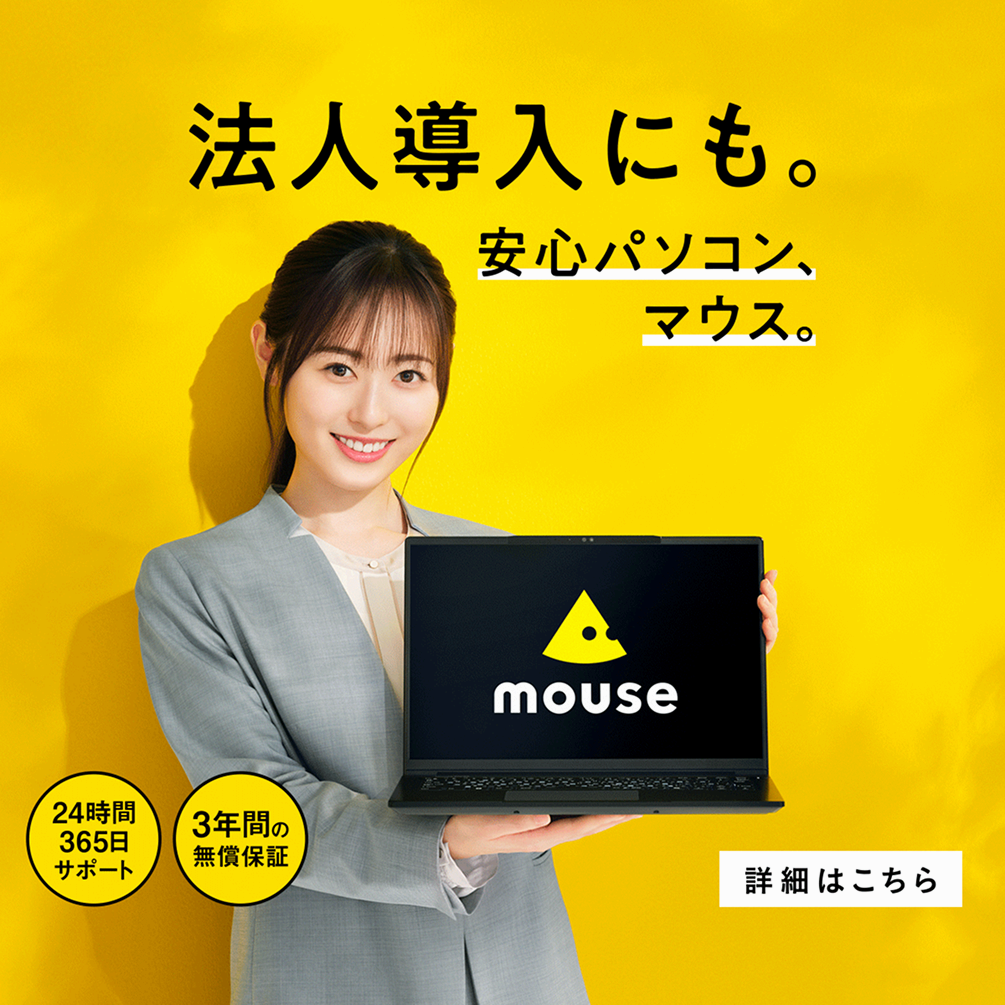 法人導入にも。安心パソコン、マウス。24時間365日サポート、3年間の無償保証。詳細はこちら