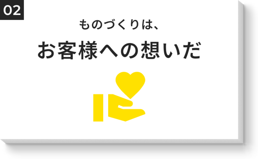 ものづくりは、お客様への想いだ